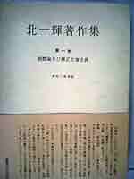 北一輝著作集 全3巻セット Amazon.co.jp: 北一輝著作集 全3巻セット : 本